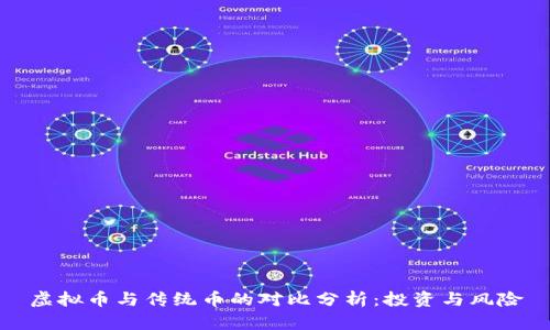 虚拟币与传统币的对比分析：投资与风险