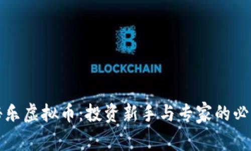 揭秘秘乐虚拟币：投资新手与专家的必看指南