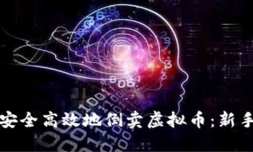 如何安全高效地倒卖虚拟币：新手指南