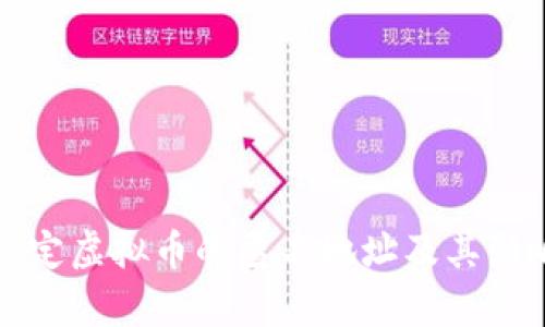 如何认定虚拟币的匿名地址及其影响分析