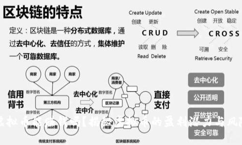制作虚拟币能赚钱吗？揭秘虚拟币的盈利潜力与风险分析