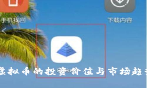 高明虚拟币的投资价值与市场趋势分析