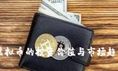 高明虚拟币的投资价值与市场趋势分析