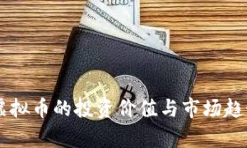 高明虚拟币的投资价值与市场趋势分析