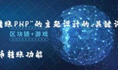 下面是为“实现虚拟币转账PHP”的主题设计的、