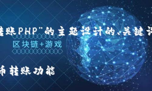 下面是为“实现虚拟币转账PHP”的主题设计的、关键词、内容大纲和相关问题。


如何使用PHP实现虚拟币转账功能