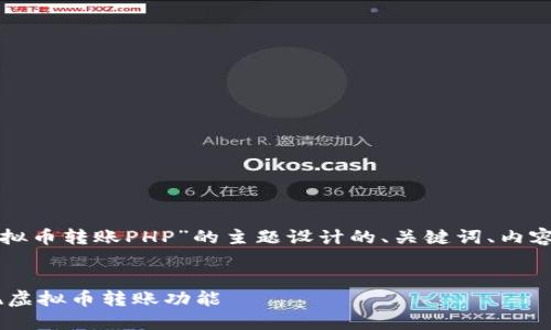 下面是为“实现虚拟币转账PHP”的主题设计的、关键词、内容大纲和相关问题。


如何使用PHP实现虚拟币转账功能