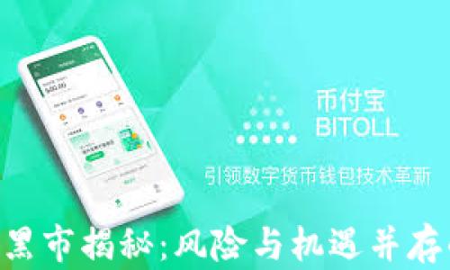 
IMC虚拟币黑市揭秘：风险与机遇并存的新兴市场