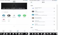 IMC虚拟币黑市揭秘：风险与机遇并存的新兴市场