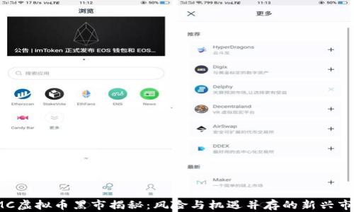 
IMC虚拟币黑市揭秘：风险与机遇并存的新兴市场