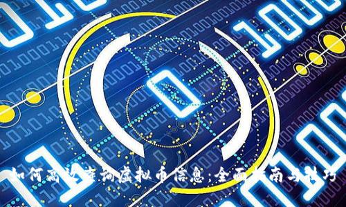 如何高效查询虚拟币信息：全面指南与技巧