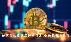 如何高效查询虚拟币信息：全面指南与技巧
