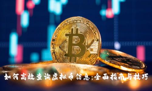 如何高效查询虚拟币信息：全面指南与技巧