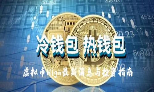 虚拟币High最新消息与投资指南