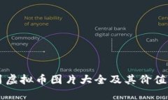 百川虚拟币图片大全及其价值分析
