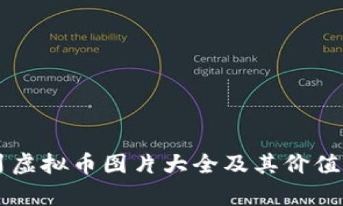 百川虚拟币图片大全及其价值分析