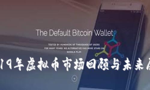 2019年虚拟币市场回顾与未来展望