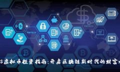 IPFS虚拟币投资指南：开启区块链新时代的财富之