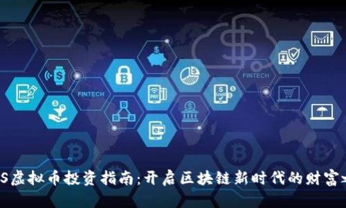IPFS虚拟币投资指南：开启区块链新时代的财富之路