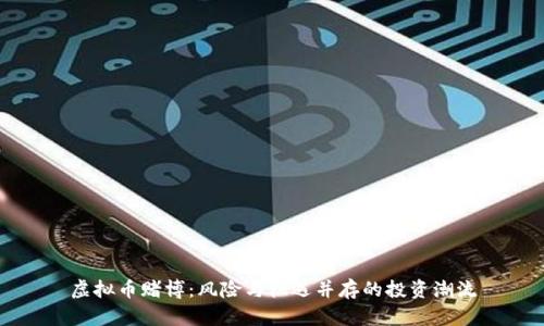 虚拟币赌博：风险与机遇并存的投资潮流