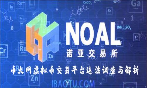 币火网虚拟币交易平台违法调查与解析