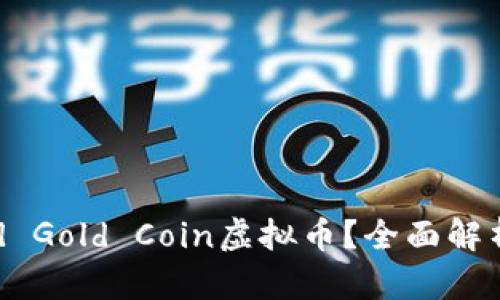 什么是World Gold Coin虚拟币？全面解析与投资潜力