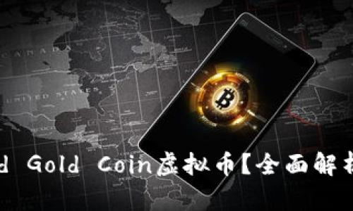 什么是World Gold Coin虚拟币？全面解析与投资潜力