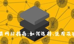 虚拟币交易网站指南：如何选择、使用及安全性