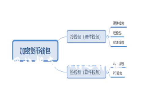 虚拟币交易网站指南：如何选择、使用及安全性分析