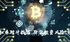 掌握虚拟币对冲技巧，降低投资风险，稳健收益