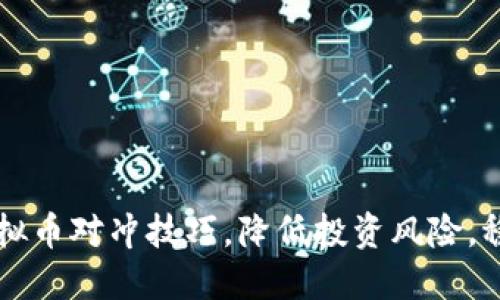 掌握虚拟币对冲技巧，降低投资风险，稳健收益