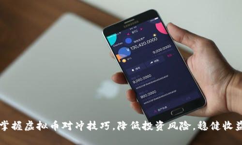 掌握虚拟币对冲技巧，降低投资风险，稳健收益