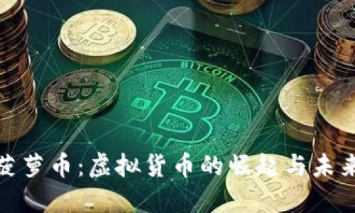 探秘菠萝币：虚拟货币的崛起与未来发展