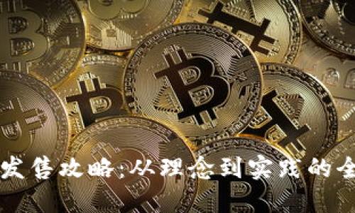 虚拟币发售攻略：从理念到实践的全面指南