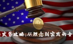 虚拟币发售攻略：从理念到实践的全面指南