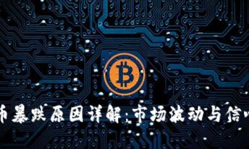 虚拟币暴跌原因详解：市场波动与信心动摇