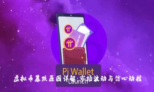 虚拟币暴跌原因详解：市场波动与信心动摇