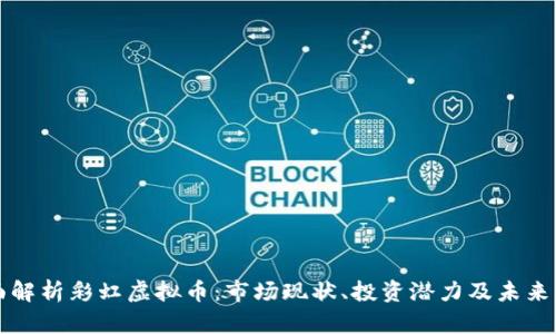 全面解析彩虹虚拟币：市场现状、投资潜力及未来展望