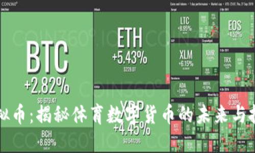 皇马虚拟币：揭秘体育数字货币的未来与投资价值