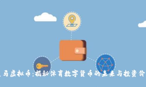 皇马虚拟币：揭秘体育数字货币的未来与投资价值
