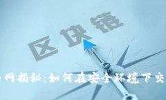 虚拟币内网揭秘：如何在安全环境下交易和投资