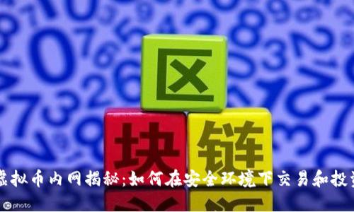 虚拟币内网揭秘：如何在安全环境下交易和投资