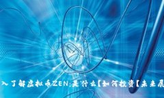 深入了解虚拟币ZEN：是什么？如何投资？未来展