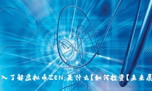 深入了解虚拟币ZEN：是什么？如何投资？未来展望