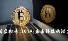 深入分析虚拟币 IOTA：未来科技的潜力与挑战