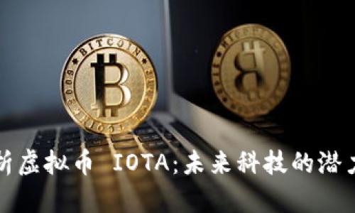 深入分析虚拟币 IOTA：未来科技的潜力与挑战