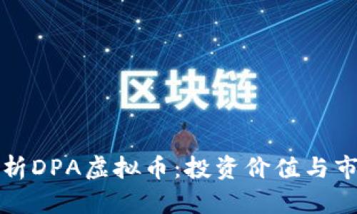 全面解析DPA虚拟币：投资价值与市场前景