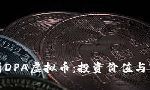 全面解析DPA虚拟币：投资价值与市场前景