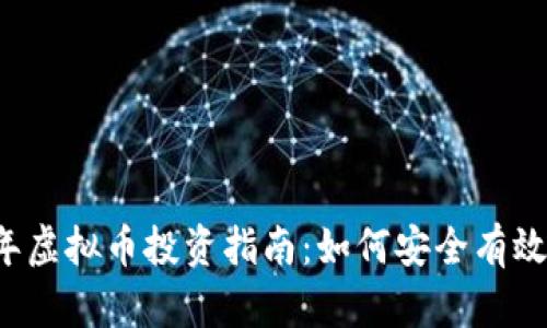 2024年虚拟币投资指南：如何安全有效地炒币