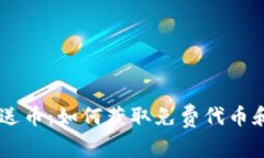 国际虚拟币注册送币：如何获取免费代币和参与